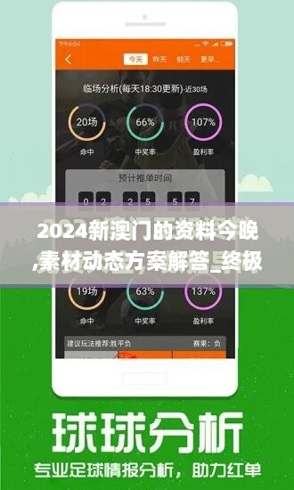 2024新澳门的资料今晚,素材动态方案解答_终极版KFJ614.8