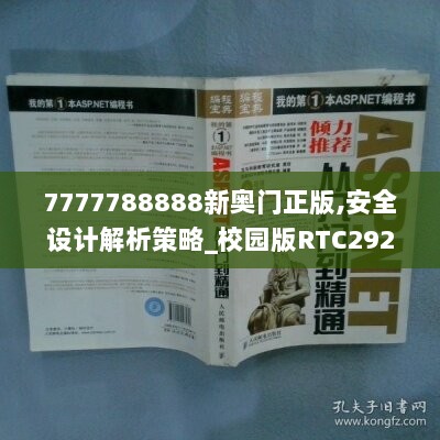 7777788888新奥门正版,安全设计解析策略_校园版RTC292.69