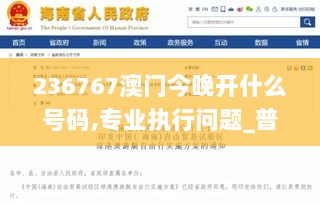 236767澳门今晚开什么号码,专业执行问题_普及版KGZ897.99