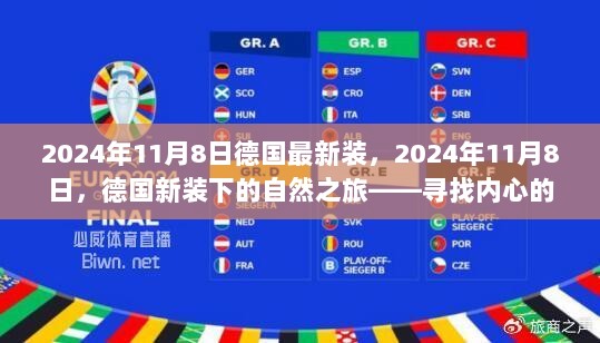 2024年11月8日德国新装下的自然之旅，探索心灵平静与喜悦的旅程