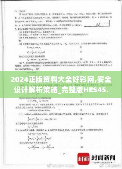 2024正版资料大全好彩网,安全设计解析策略_完整版HES45.98