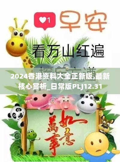 2024香港资料大全正新版,最新核心赏析_日常版PLJ12.31