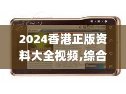 2024香港正版资料大全视频,综合评判标准_创新版HDX711.49