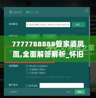 7777788888管家婆凤凰,全面解答解析_怀旧版DSC698.11