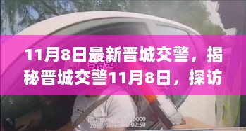 11月8日晋城交警探秘，揭秘隐藏在小巷深处的特色小店