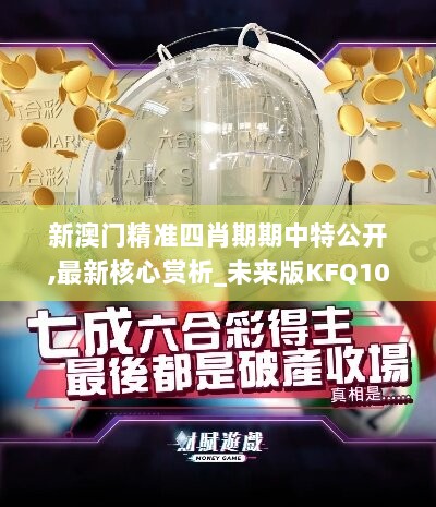 新澳门精准四肖期期中特公开,最新核心赏析_未来版KFQ107.3