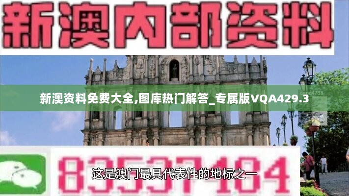 新澳资料免费大全,图库热门解答_专属版VQA429.3