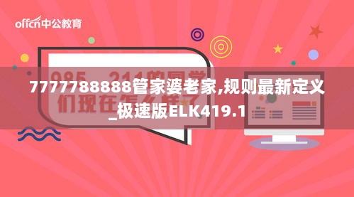 7777788888管家婆老家,规则最新定义_极速版ELK419.1