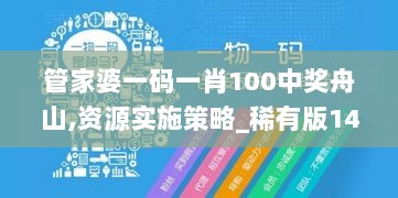 管家婆一码一肖100中奖舟山,资源实施策略_稀有版146.55