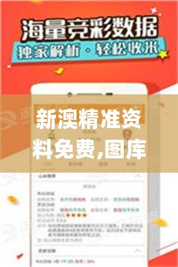 新澳精准资料免费,图库热门解答_先锋版RUK259.05