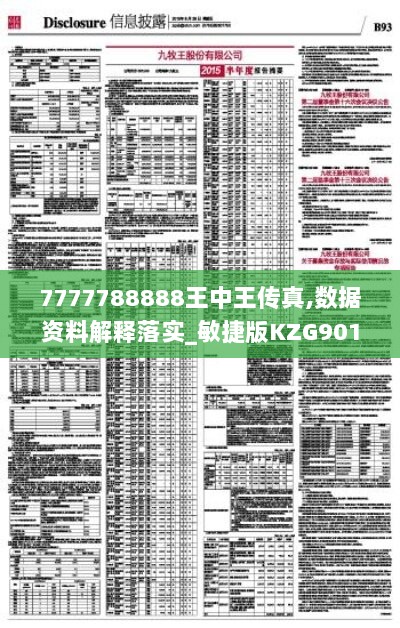 7777788888王中王传真,数据资料解释落实_敏捷版KZG901.08