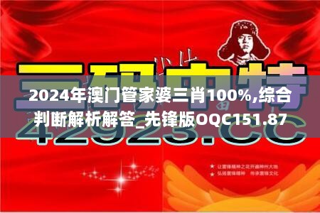 2024年澳门管家婆三肖100%,综合判断解析解答_先锋版OQC151.87