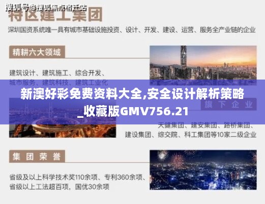 新澳好彩免费资料大全,安全设计解析策略_收藏版GMV756.21