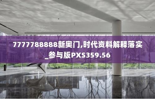 7777788888新奥门,时代资料解释落实_参与版PXS359.56