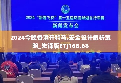 2024今晚香港开特马,安全设计解析策略_先锋版ETJ168.68