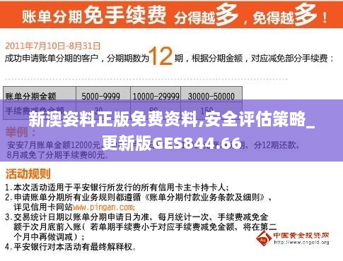 新澳姿料正版免费资料,安全评估策略_更新版GES844.66