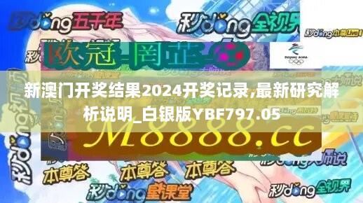 新澳门开奖结果2024开奖记录,最新研究解析说明_白银版YBF797.05