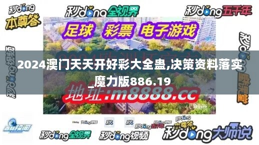 2024澳门天天开好彩大全蛊,决策资料落实_魔力版886.19