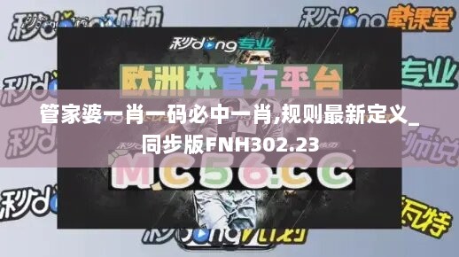 管家婆一肖一码必中一肖,规则最新定义_同步版FNH302.23