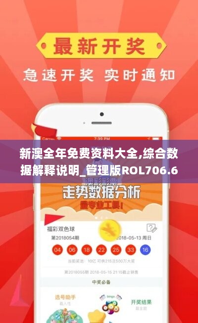 新澳全年免费资料大全,综合数据解释说明_管理版ROL706.66