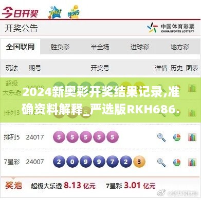 2024新奥彩开奖结果记录,准确资料解释_严选版RKH686.08