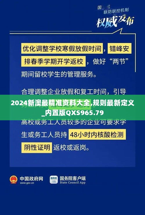 2024新澳最精准资料大全,规则最新定义_内置版QXS965.79