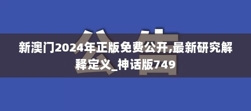 新澳门2024年正版免费公开,最新研究解释定义_神话版749