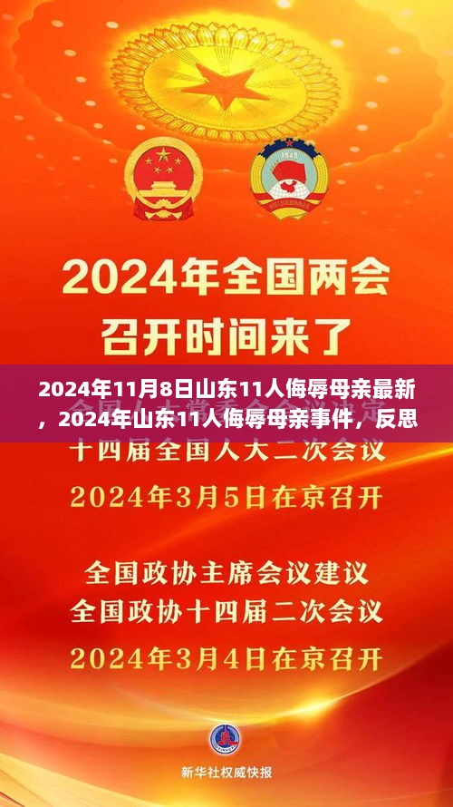 2024年山东11人侮辱母亲事件，反思与启示