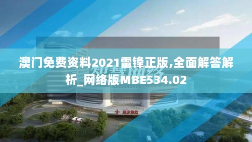 澳门免费资料2021雷锋正版,全面解答解析_网络版MBE534.02