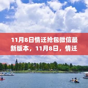 11月8日，情迁抢包微信新版探索之旅，寻找自然美景与内心平静的旅程