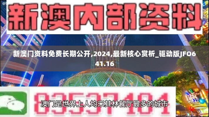 新澳门资料免费长期公开,2024,最新核心赏析_驱动版JFO641.16