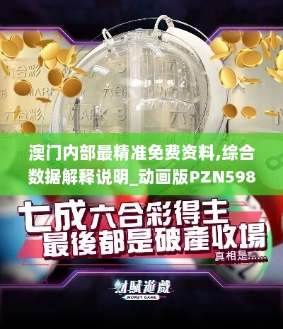 澳门内部最精准免费资料,综合数据解释说明_动画版PZN598.29