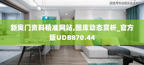 新奥门资料精准网站,图库动态赏析_官方版UDB870.44