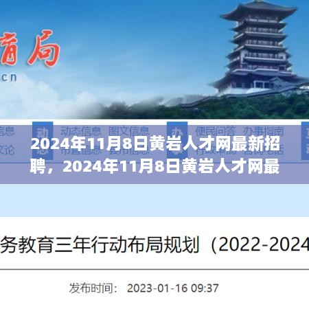 2024年11月8日黄岩人才网最新招聘，全流程掌握求职技巧的指南