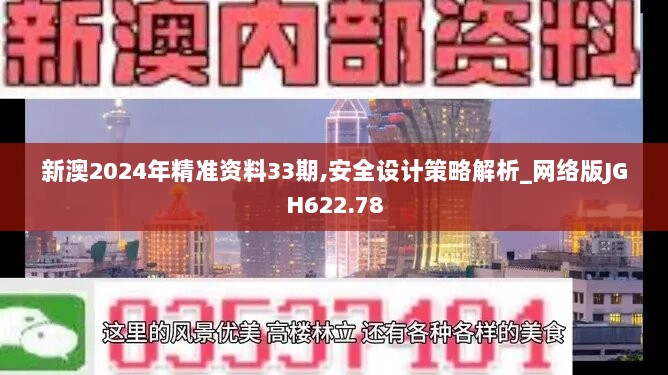 新澳2024年精准资料33期,安全设计策略解析_网络版JGH622.78