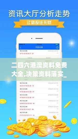 二四六港澳资料免费大全,决策资料落实_速达版JHA471.38