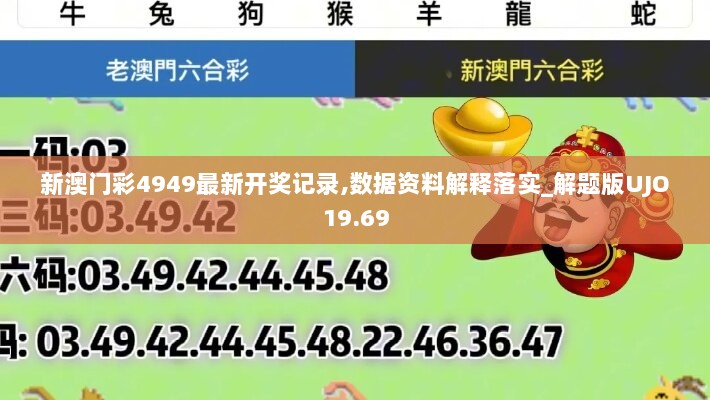 新澳门彩4949最新开奖记录,数据资料解释落实_解题版UJO19.69