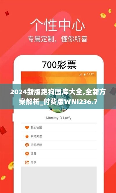 2024新版跑狗图库大全,全新方案解析_付费版WNI236.7