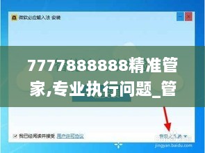 7777888888精准管家,专业执行问题_管理版ZNV774.91