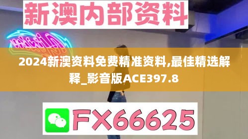 2024新澳资料免费精准资料,最佳精选解释_影音版ACE397.8