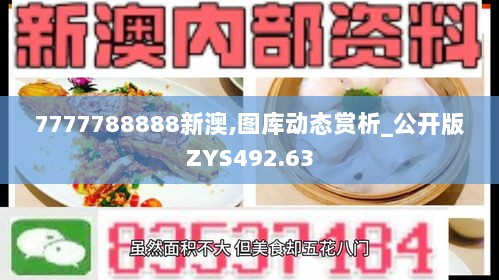 7777788888新澳,图库动态赏析_公开版ZYS492.63