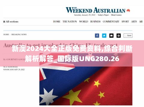 新澳2024大全正版免费资料,综合判断解析解答_国际版UNG280.26