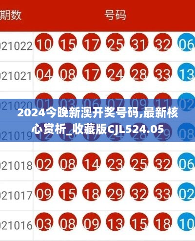 2024今晚新澳开奖号码,最新核心赏析_收藏版CJL524.05