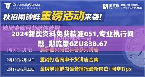 2024新澳资料免费精准051,专业执行问题_潮流版GZU838.67