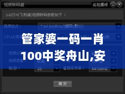 管家婆一码一肖100中奖舟山,安全性策略解析_探索版IFH159.15