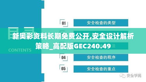 新奥彩资料长期免费公开,安全设计解析策略_高配版GEC240.49