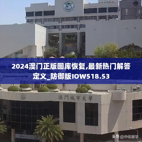 2024澳门正版图库恢复,最新热门解答定义_防御版IOW518.53