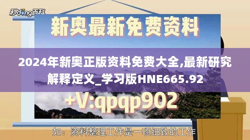 2024年新奥正版资料免费大全,最新研究解释定义_学习版HNE665.92