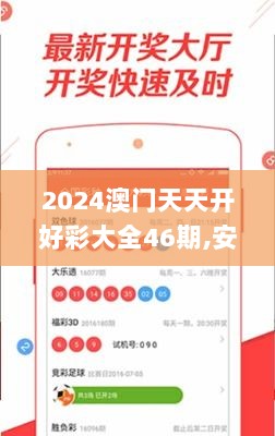 2024澳门天天开好彩大全46期,安全设计策略解析_优先版PDJ513.22