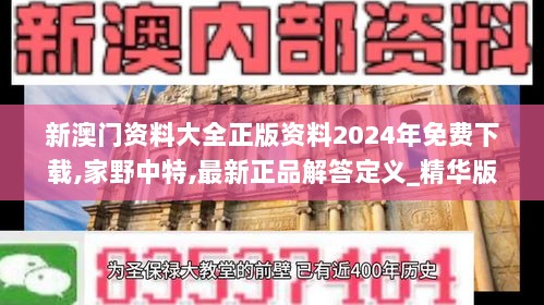 新澳门资料大全正版资料2024年免费下载,家野中特,最新正品解答定义_精华版49.72